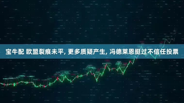 宝牛配 欧盟裂痕未平, 更多质疑产生, 冯德莱恩挺过不信任投票
