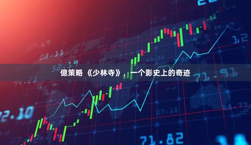 億策略 《少林寺》，一个影史上的奇迹
