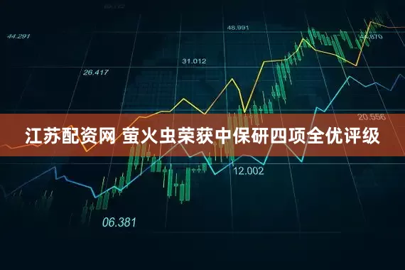 江苏配资网 萤火虫荣获中保研四项全优评级