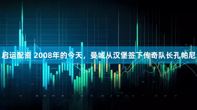 启运配资 2008年的今天，曼城从汉堡签下传奇队长孔帕尼