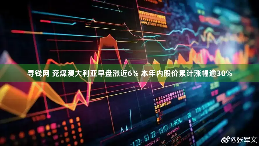 寻钱网 兖煤澳大利亚早盘涨近6% 本年内股价累计涨幅逾30%